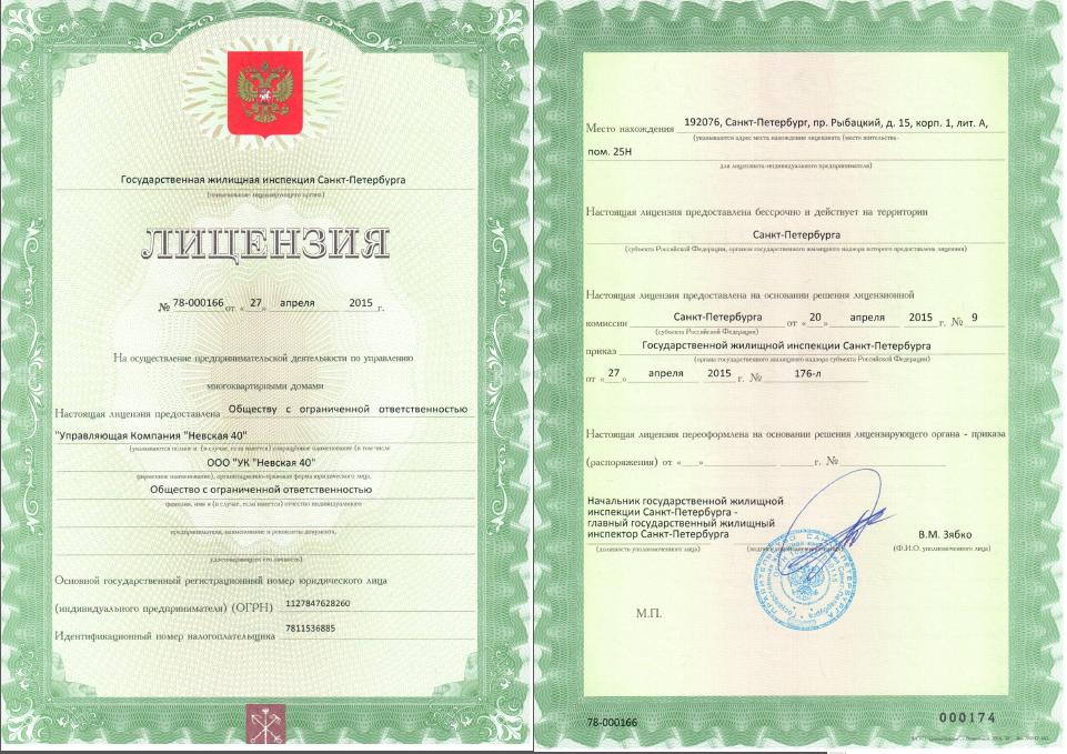 Лицензия на управление МКД №78-000166 от 27.04.2015